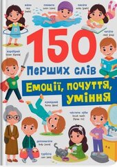 150 перших слів. Емоції, почуття, уміння - фото обкладинки книги