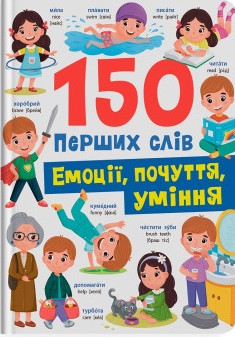 150 перших слів. Емоції, почуття, уміння - фото книги
