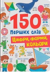 150 перших слів. Цифри, форми, кольори - фото обкладинки книги