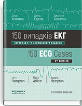 150 випадків ЕКГ: 5-е видання - фото обкладинки книги