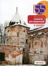 155 польських замків і резиденцій в Україні - фото обкладинки книги