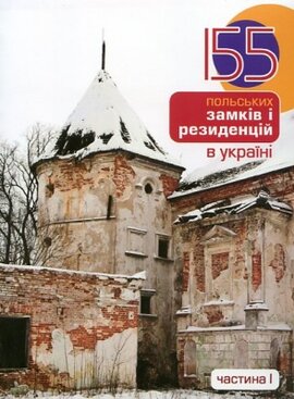 155 польських замків і резиденцій в Україні - фото книги