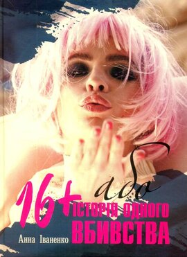 16+ або історія одного вбивства - фото книги