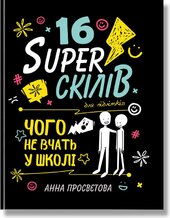 16 суперскілів для підлітків - фото обкладинки книги