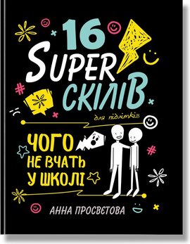 16 суперскілів для підлітків - фото книги