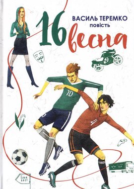 16 весна - фото книги