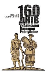 160 днів Української Народної Республіки - фото обкладинки книги