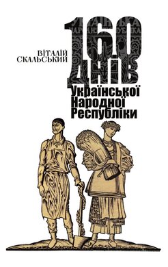160 днів Української Народної Республіки - фото книги