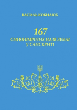 167 синонімічних назв землі у санскриті - фото книги