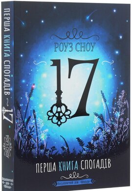 17. Перша книга спогадів - фото книги