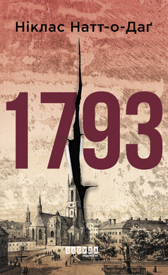 1793 - фото книги