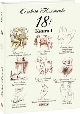 18+. Книга 1 - фото книги