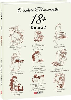 18+. Книга 2 - фото книги