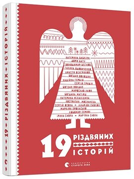 19 різдвяних історій - фото книги