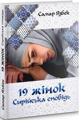 19 жінок. Сирійська сповідь (оновл. вид.) - фото книги