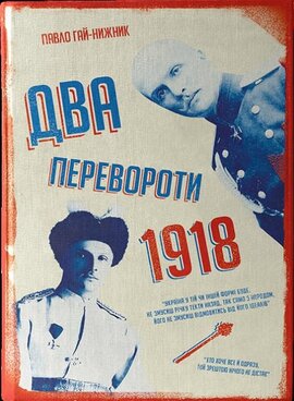 1918: Два перевороти - фото книги