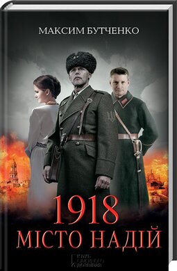 1918. Місто надій - фото книги