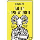 Пастка зарозумілості. Чому розумні люди вчиняють тупо - фото обкладинки книги