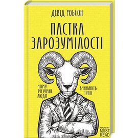 Пастка зарозумілості. Чому розумні люди вчиняють тупо - фото книги