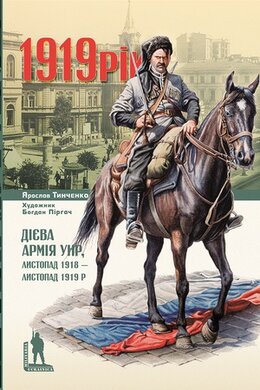 1919. Дієва армія УНР, листопад 1918 — листопад 1919 р. - фото книги