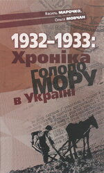 1932-1933: Хроніка Голодомору в Україні - фото обкладинки книги
