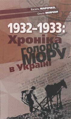 1932-1933: Хроніка Голодомору в Україні - фото книги
