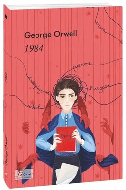 1984 (Folio. Світова класика) - фото книги