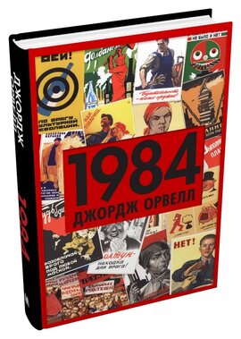 1984 (КМ-Букс) - фото книги