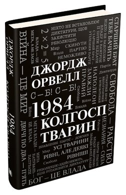 1984. Колгосп тварин - фото книги