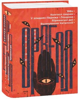 1984. Колгосп тварин. У злиднях Парижа і Лондона. Бірманські дні. Вшанування Каталонії - фото книги