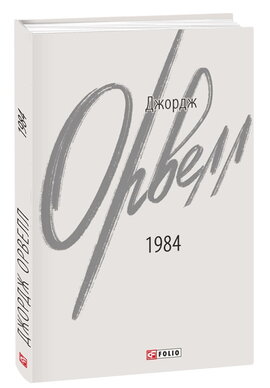 1984. Перевидання - фото книги