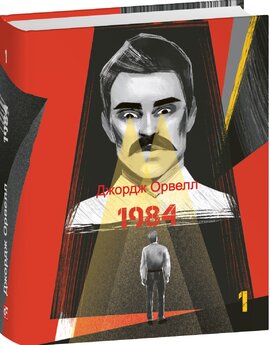 1984. Том 1 - фото книги