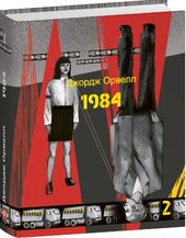 1984. Том 2 - фото обкладинки книги