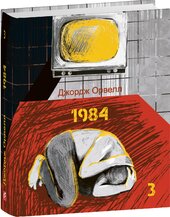1984. Том 3 - фото обкладинки книги