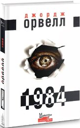 1984 - фото обкладинки книги