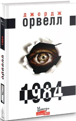 1984 - фото книги