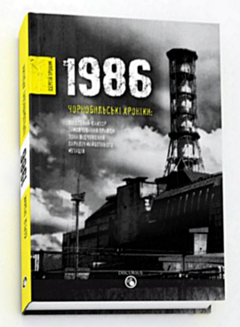 1986. Чорнобильські хроніки - фото книги