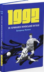 1992. Як починався український футбол - фото обкладинки книги