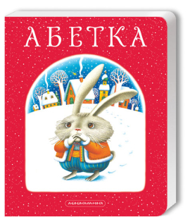 Абетка - фото книги