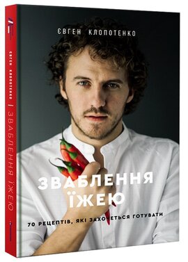 Зваблення їжею: 70 рецептів, які захочеться готувати - фото книги