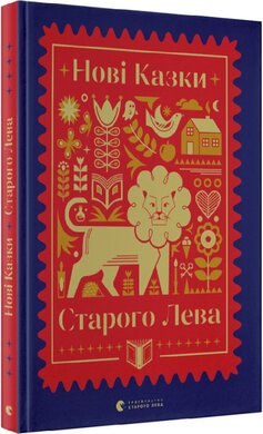 Нові казки Старого Лева - фото книги