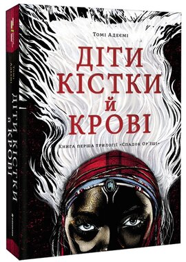 Діти кістки й крові - фото книги