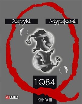 1Q84. Книга друга - фото книги
