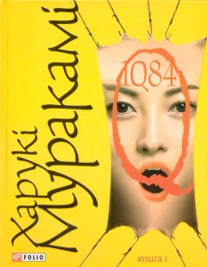 1Q84. Книга перша - фото книги