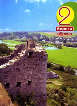 2 береги Збруча - фото книги