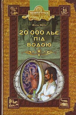 20 000 льє під водою - фото книги