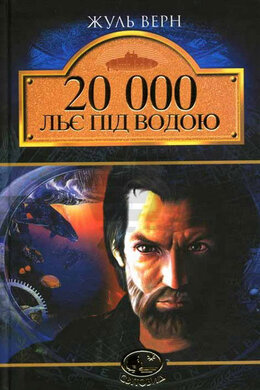 20 000 льє під водою. Серія "Світовид" - фото книги