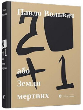 20 + 1, або Земля мертвих - фото книги