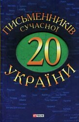 20 письменників сучасної України - фото обкладинки книги