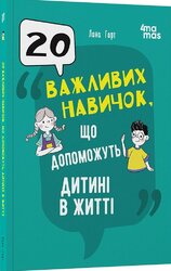 20 важливих навичок, що допоможуть дитині в житті - фото обкладинки книги